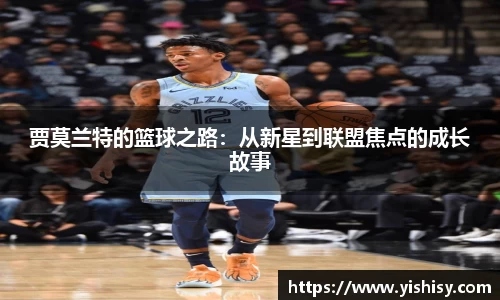 贾莫兰特的篮球之路：从新星到联盟焦点的成长故事