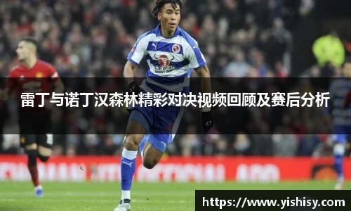 雷丁与诺丁汉森林精彩对决视频回顾及赛后分析