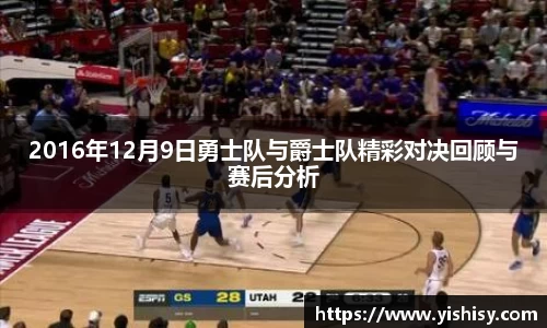 2016年12月9日勇士队与爵士队精彩对决回顾与赛后分析