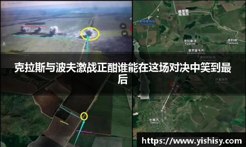 克拉斯与波夫激战正酣谁能在这场对决中笑到最后