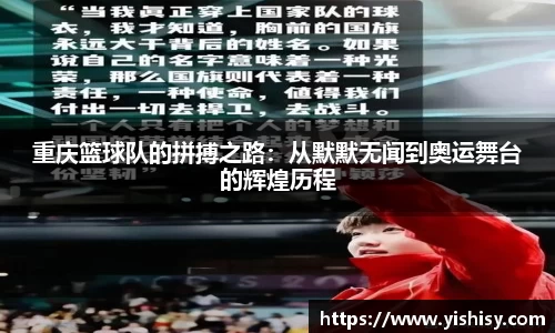 重庆篮球队的拼搏之路：从默默无闻到奥运舞台的辉煌历程