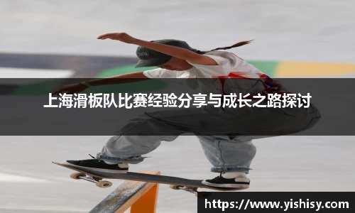 上海滑板队比赛经验分享与成长之路探讨