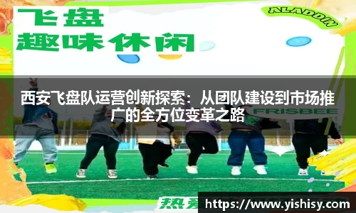 西安飞盘队运营创新探索：从团队建设到市场推广的全方位变革之路