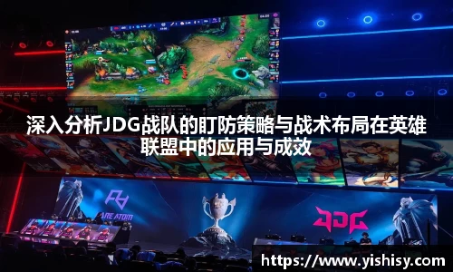 深入分析JDG战队的盯防策略与战术布局在英雄联盟中的应用与成效