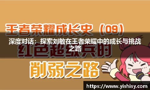 深度对话：探索刘敏在王者荣耀中的成长与挑战之路