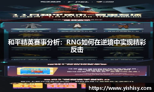和平精英赛事分析：RNG如何在逆境中实现精彩反击