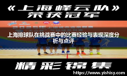 上海排球队在挑战赛中的比赛经验与表现深度分析与点评