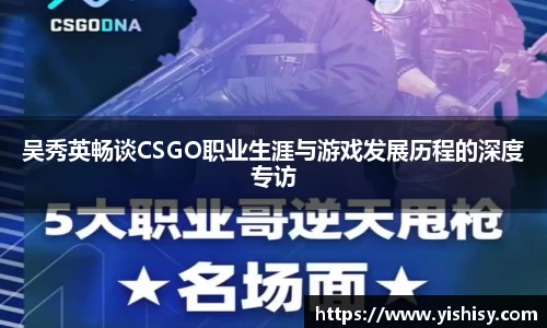 吴秀英畅谈CSGO职业生涯与游戏发展历程的深度专访