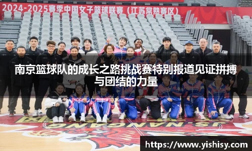 南京篮球队的成长之路挑战赛特别报道见证拼搏与团结的力量