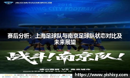 赛后分析：上海足球队与南京足球队状态对比及未来展望