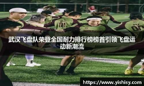 武汉飞盘队荣登全国耐力排行榜榜首引领飞盘运动新潮流
