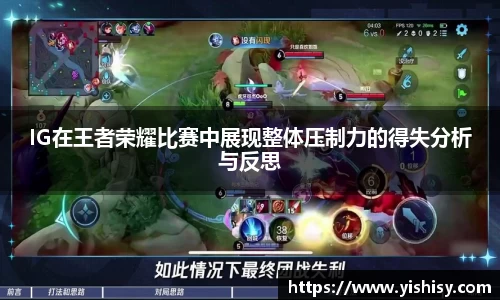IG在王者荣耀比赛中展现整体压制力的得失分析与反思