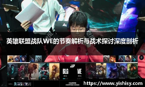 英雄联盟战队WE的节奏解析与战术探讨深度剖析