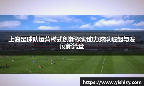 上海足球队运营模式创新探索助力球队崛起与发展新篇章