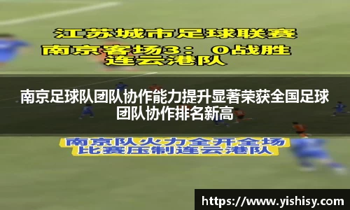 南京足球队团队协作能力提升显著荣获全国足球团队协作排名新高
