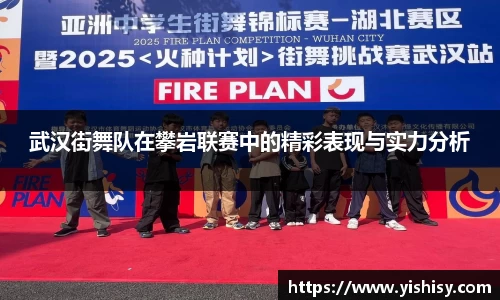 武汉街舞队在攀岩联赛中的精彩表现与实力分析