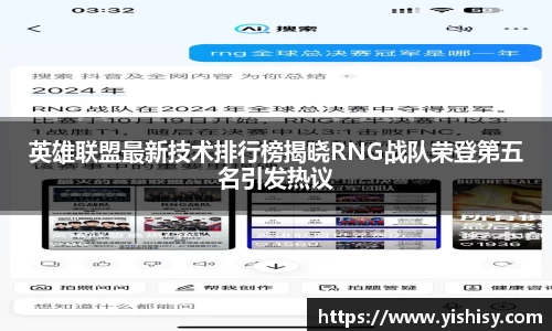 英雄联盟最新技术排行榜揭晓RNG战队荣登第五名引发热议