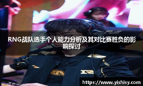 RNG战队选手个人能力分析及其对比赛胜负的影响探讨
