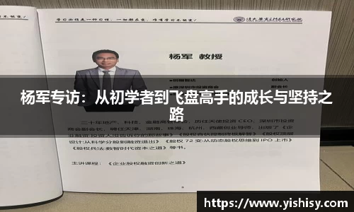 杨军专访：从初学者到飞盘高手的成长与坚持之路