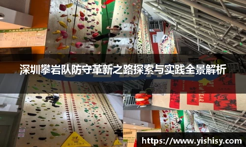 深圳攀岩队防守革新之路探索与实践全景解析