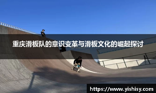 重庆滑板队的意识变革与滑板文化的崛起探讨