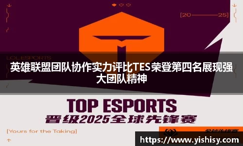 英雄联盟团队协作实力评比TES荣登第四名展现强大团队精神