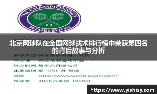 北京网球队在全国网球战术排行榜中荣获第四名的背后故事与分析