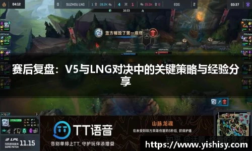 赛后复盘：V5与LNG对决中的关键策略与经验分享