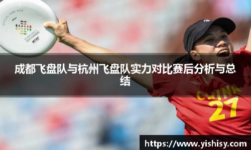 成都飞盘队与杭州飞盘队实力对比赛后分析与总结