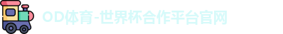 OD体育-世界杯合作平台官网